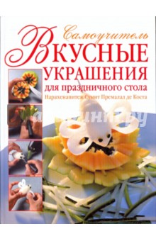 Вкусные украшения для праздничного стола. Самоучитель