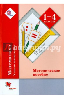 Математика. 1-4 классы. Устные вычисления. Методические рекомендации. ФГОС