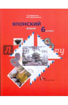 Японский язык. 6 класс. Учебное пособие для учащихся общеобразовательных учреждений