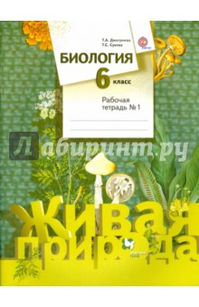 Биология.  6класс.  Рабочая тетрадь №1 для учащихся общеобразовательных учреждений. ФГОС