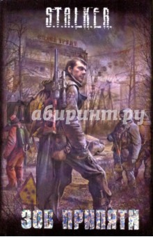 Зов Припяти