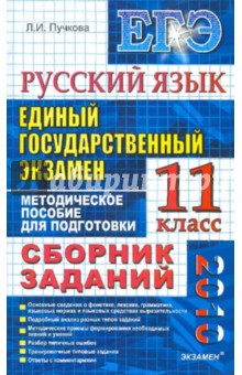 ЕГЭ-2010. Русский язык 11класс. Сборник заданий