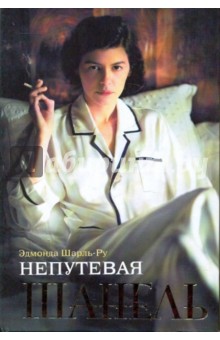 Непутевая Шанель