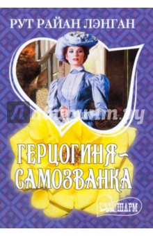 Герцогиня - самозванка