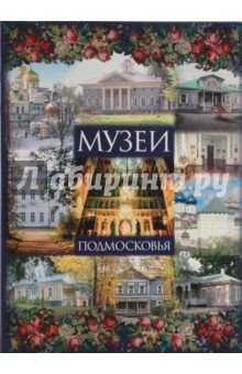 Музеи Подмосковья