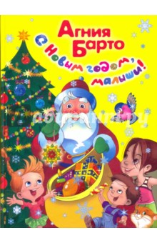 С Новым годом, малыши!