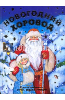Новогодний хоровод: стихи, сказки, загадки