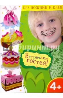 Встречаем гостей