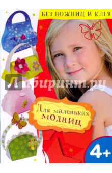 Для маленьких модниц