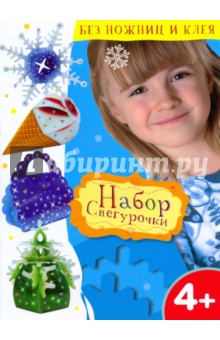 Набор Снегурочки