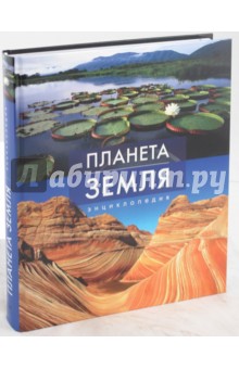 Планета Земля. Энциклопедия