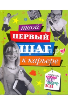Твой первый шаг к карьере