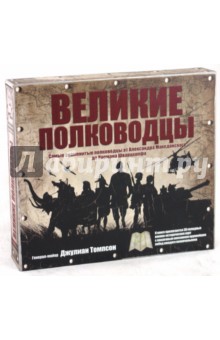 Великие полководцы