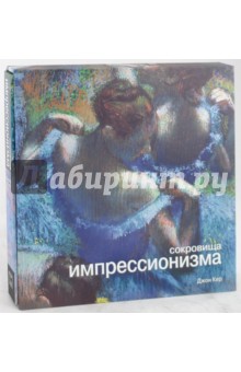 Сокровища импрессионизма