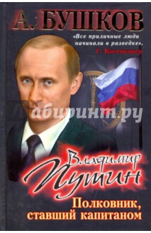 Владимир Путин. Полковник, ставший капитаном