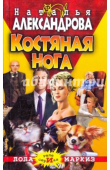Костяная нога