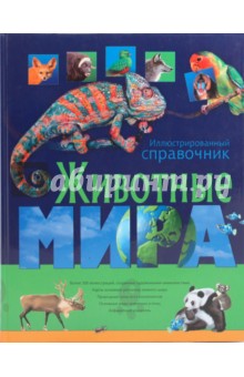 Животные мира. Иллюстрированный справочник