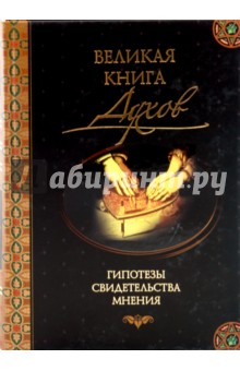 Великая книга духов