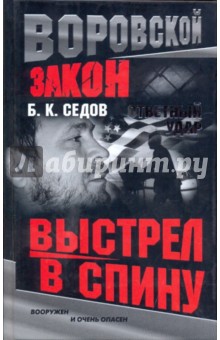 Ответный удар. Выстрел в спину
