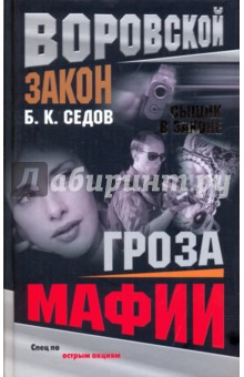 Сыщик в законе. Гроза мафии
