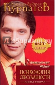 7 интимных тайн. Психология сексуальности. Книга 2