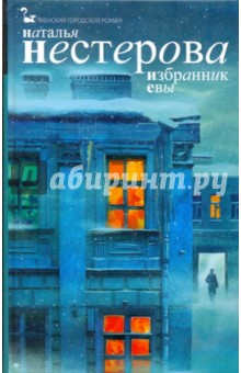 Избранник Евы