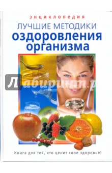 Энциклопедия. Лучшие методики оздоровления организма
