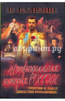 Триумф и закат династии Романовых (Середина XIX-XXв)