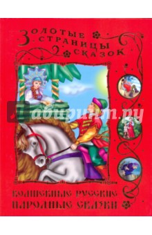 Волшебные русские народные сказки