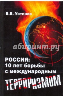 Россия: 10 лет борьбы с международным терроризмом