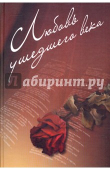 Любовь ушедшего века