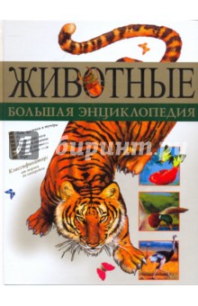 Животные. Большая энциклопедия