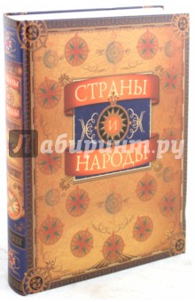 Страны и народы