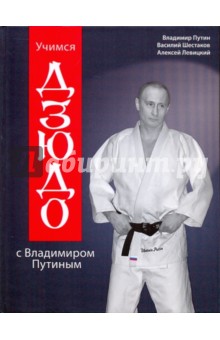 Учимся дзюдо с Владимиром Путиным (с диском)
