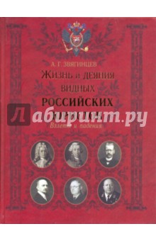 Жизнь и деяния видных российских юристов