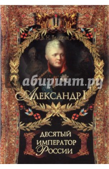 Александр I. Десятый император России