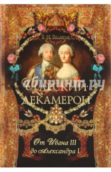 Царский декамерон.От Ивана III  до Александра I