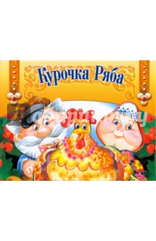 Книжка-панорамка. Курочка Ряба