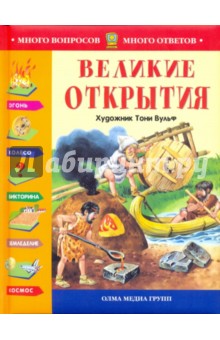 Великие открытия (С иллюстр. Тони Вульфа)