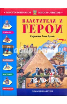 Властители и герои (С иллюстр. Тони Вульфа)