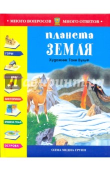 Планета Земля