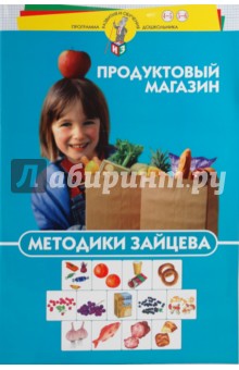 Методики Зайцева. Продуктовый магазин