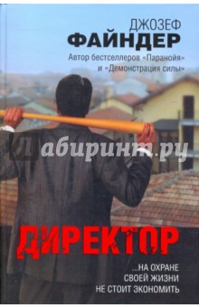 Директор