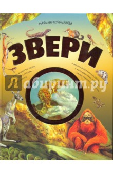 Звери