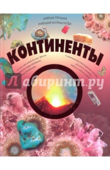 Континенты (Недра)