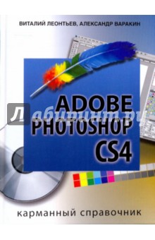 Photoshop CS4 Corel Draw Карманный справочник