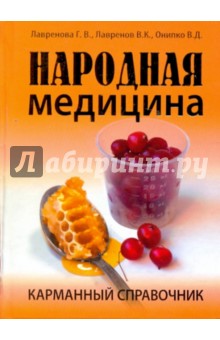 Народная медицина. Карманный справочник