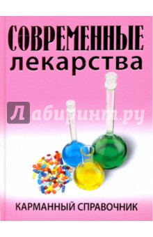 Современные лекарства. Карманный справочник