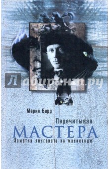 Перечитывая мастера: заметки лингвиста на макинтоше