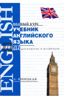 Учебник английского языка для дипломатов и политиков